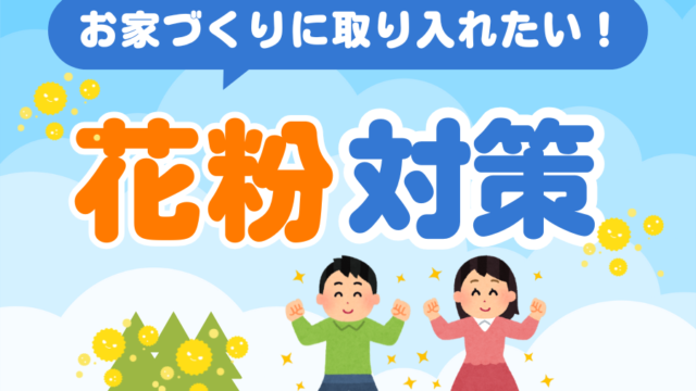花粉の季節も安心！室内干し＆乾太くんで快適な暮らしを