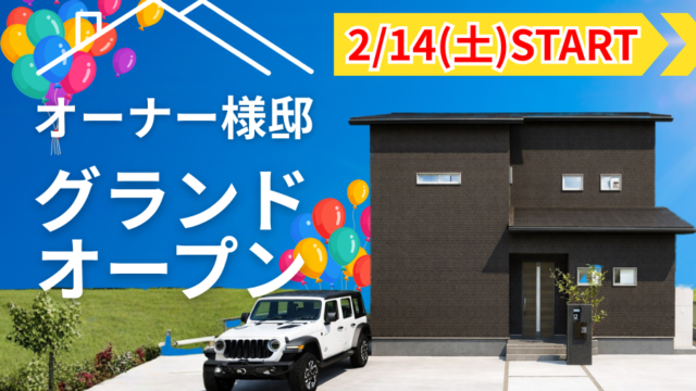 【2/14～公開】回遊型LDKのある二階建てオーナー様邸