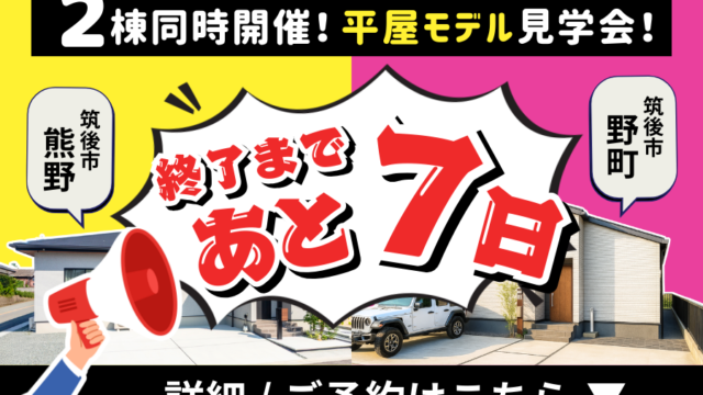 人気の平屋をWで見比べよう！見学会は【2/15(日)】まで📣