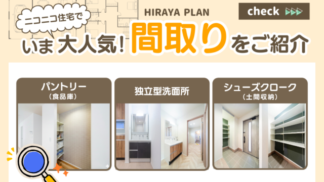 間取りが決め手！768万円〜で叶える平屋をご紹介