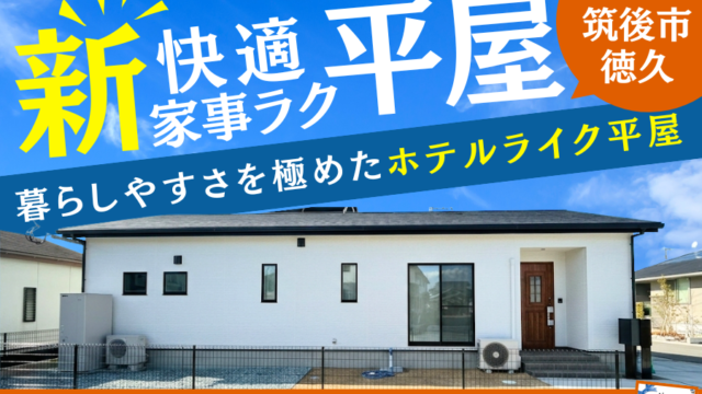 【中庭×平屋】暮らしを楽しむ住まいを体感！in大牟田市手鎌