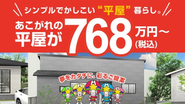 間取りが決め手！768万円〜で叶える平屋をご紹介