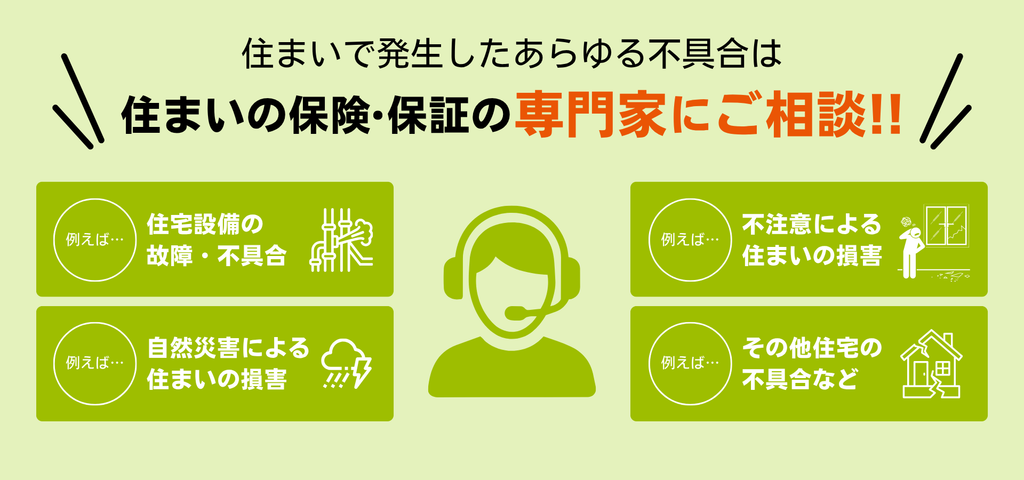 住まいで発生したあらゆる不具合は、住まいの保険・保証の専門家にご相談!