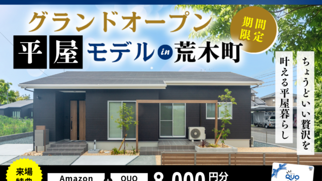 【ラスト1週間✨】家族が自然と集まる平屋荒木町にて見学会OPEN🏡