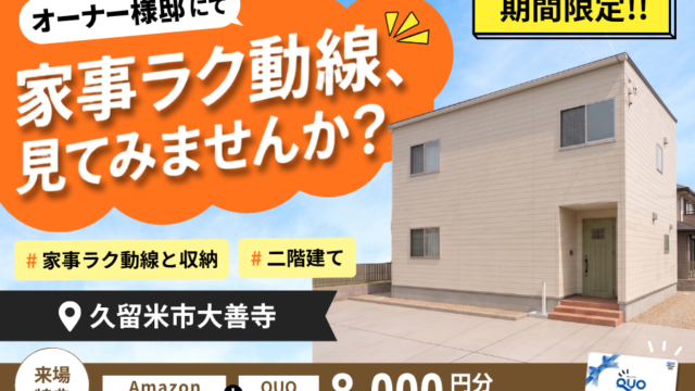 【期間限定 in 大善寺】初✨家事楽プランを採用したオーナー様の二階建て🏠