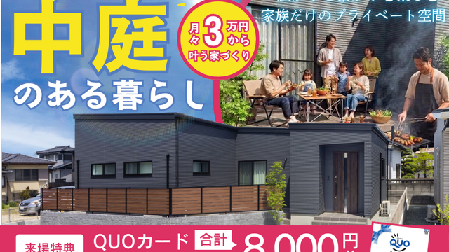 【中庭×平屋】暮らしを楽しむ住まいを体感!in大牟田市手鎌
