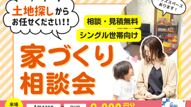 シングルでも無理なく叶える【 マイホーム相談会🏠✨】in 大牟田荒尾店