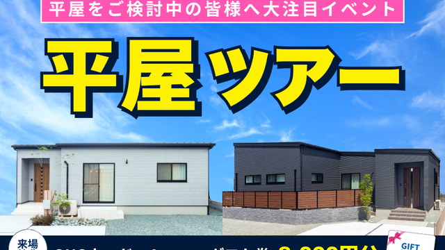【平屋ツアー🚗※完全予約制】実際に見てみたい方必見!好きな平屋を選んで体感!