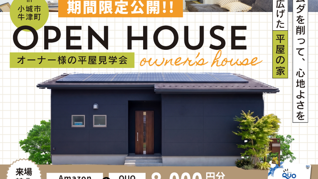 \限定オーナーズ平屋/子育ても、その先も。繋がりを感じる2LDKの暮らし