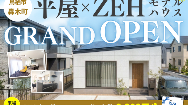 “驚くほどコスパが良い平屋”鳥栖市轟木町にグランドオープン!