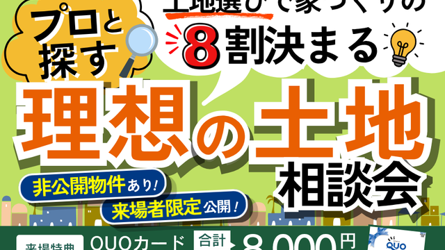 【ご来場者様限定】人気エリアの土地情報公開いたします📣