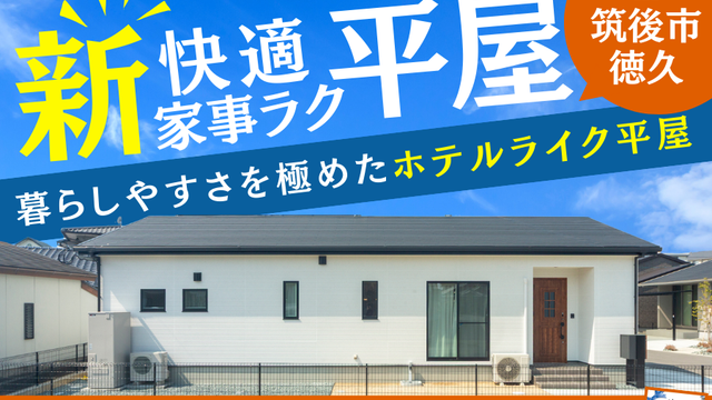 【📣GRAND OPEN】ホテルライクな家事ラク平屋in筑後市徳久