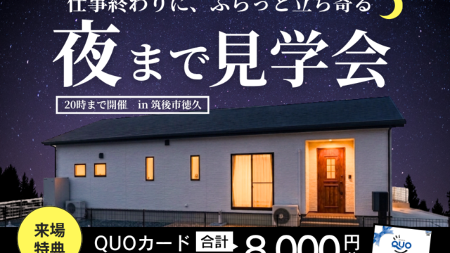 【夜まで見学会🌛※完全予約制】灯りに包まれる夜のマイホーム見学会!in 筑後市徳久